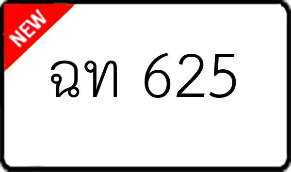 ฉท 625